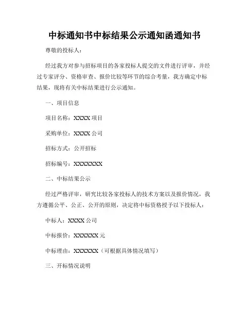 中标通知书中标结果公示通知函通知书