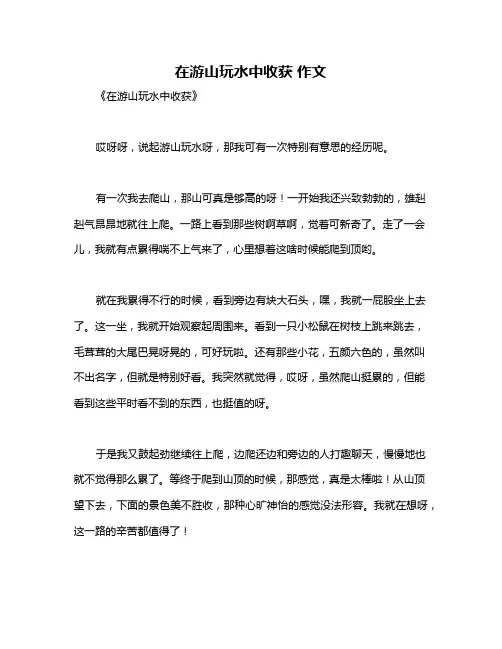 在游山玩水中收获 作文