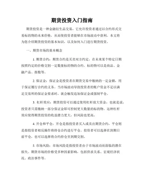 期货投资入门指南