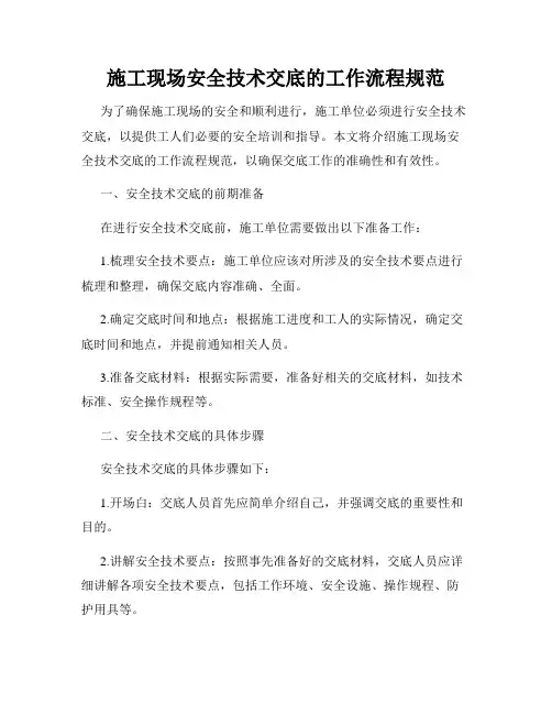 施工现场安全技术交底的工作流程规范