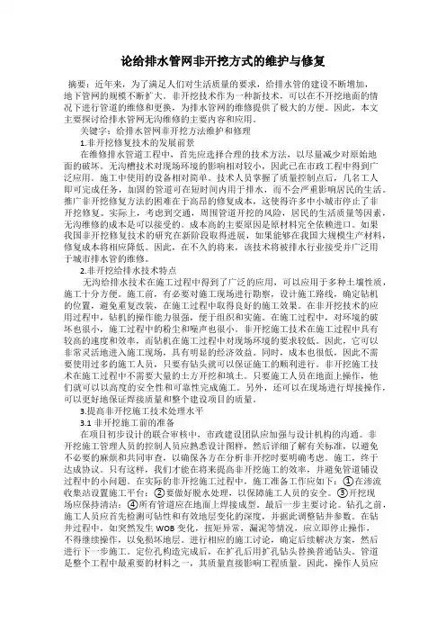 论给排水管网非开挖方式的维护与修复