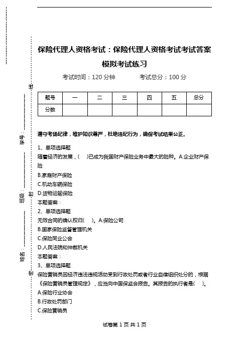 保险代理人资格考试：保险代理人资格考试考试答案模拟考试练习.doc