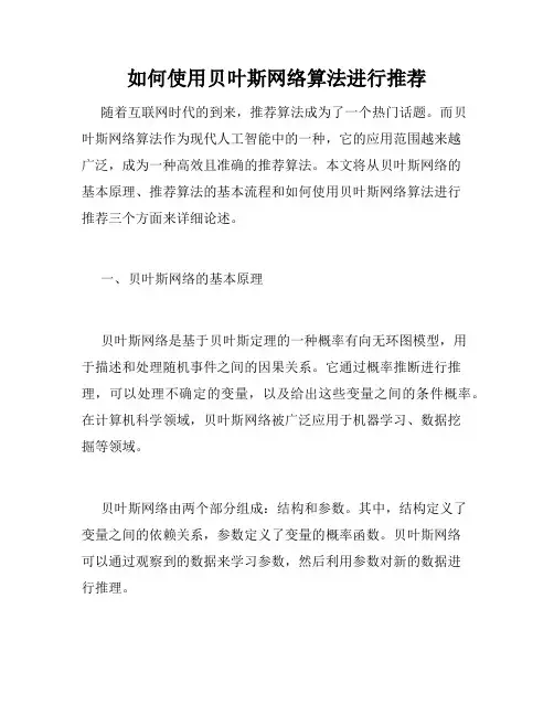 如何使用贝叶斯网络算法进行推荐