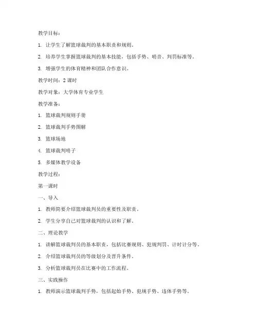 大学体育篮球裁判教学教案