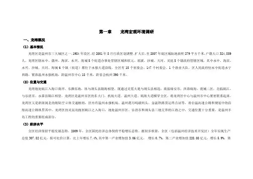 龙湾市场调查报告(上)