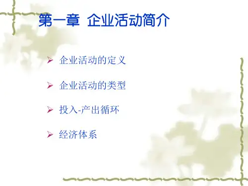 企业组织与经营环境概述
