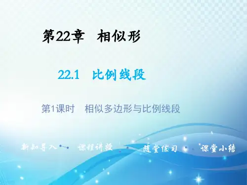比例线段第1课时相似多边形与比例线段 沪科版数学九年级上册教学课件
