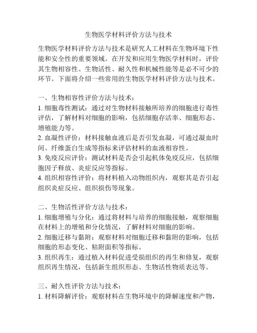 生物医学材料评价方法与技术