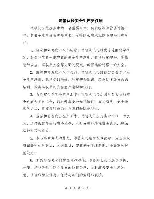 运输队长安全生产责任制