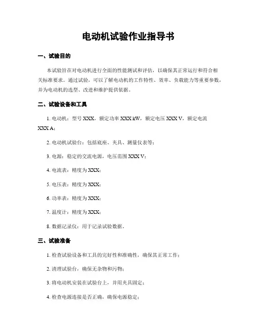 电动机试验作业指导书