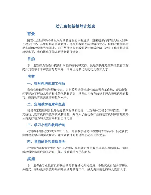 幼儿帮扶新教师计划表