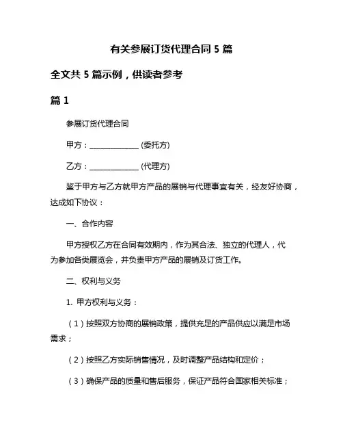 有关参展订货代理合同5篇