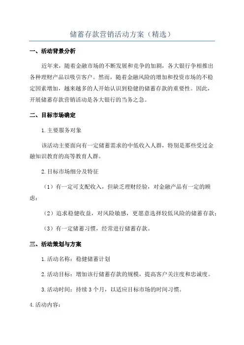 储蓄存款营销活动方案(精选)
