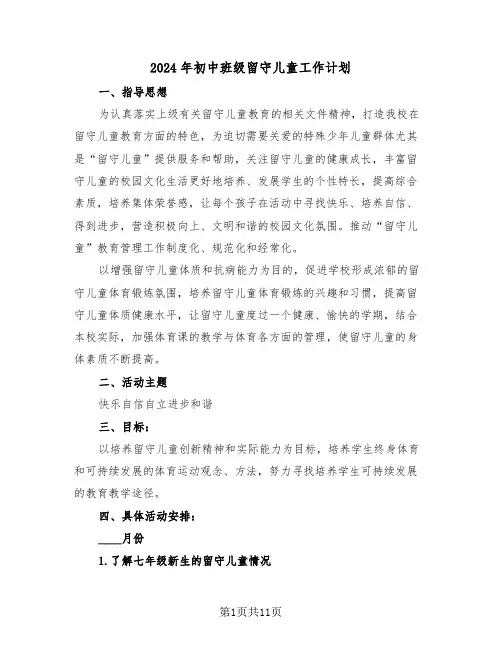 2024年初中班级留守儿童工作计划(四篇)