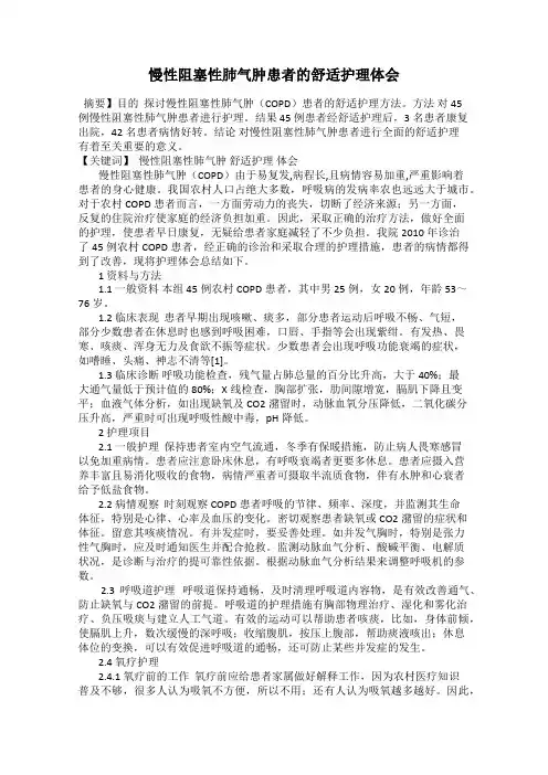 慢性阻塞性肺气肿患者的舒适护理体会