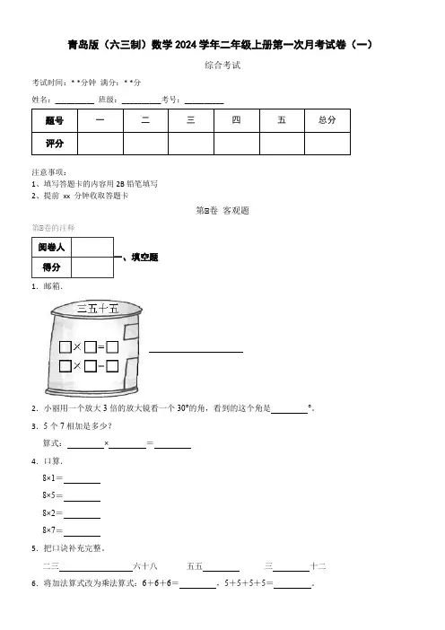 青岛版(六三制)数学2024学年二年级上册第一次月考试卷(一)