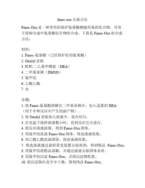 fmoc-osu合成方法