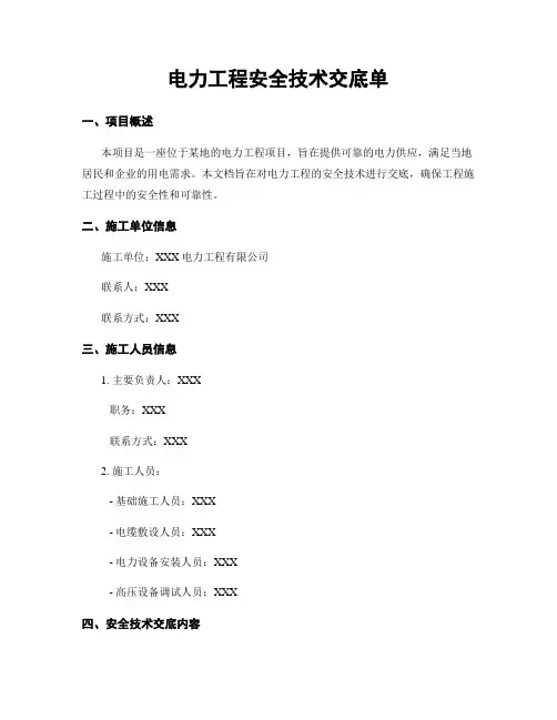 电力工程安全技术交底单