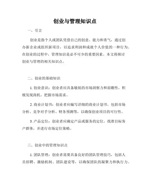 创业与管理知识点