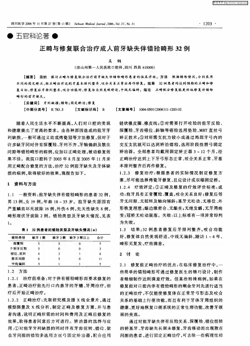 正畸与修复联合治疗成人前牙缺失伴错[牙合]畸形32例
