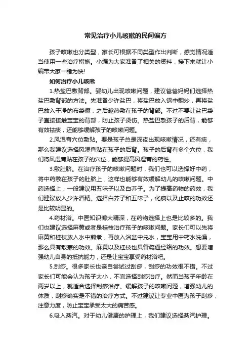 常见治疗小儿咳嗽的民间偏方