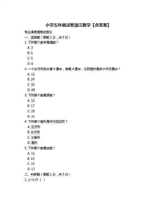 小学五年级试卷浙江数学【含答案】