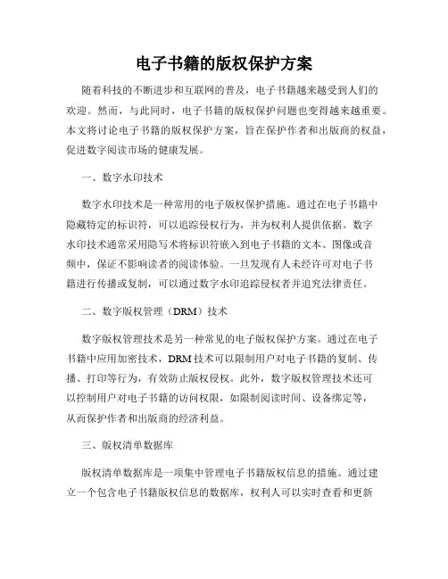 电子书籍的版权保护方案