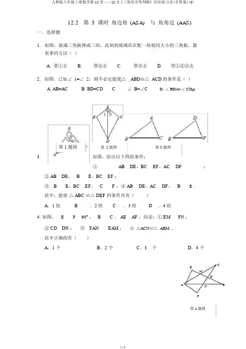 人教版八年级上册数学第12章——12.2《三角形全等判定》同步练习及(含答案)(3)