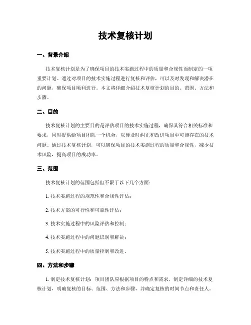技术复核计划