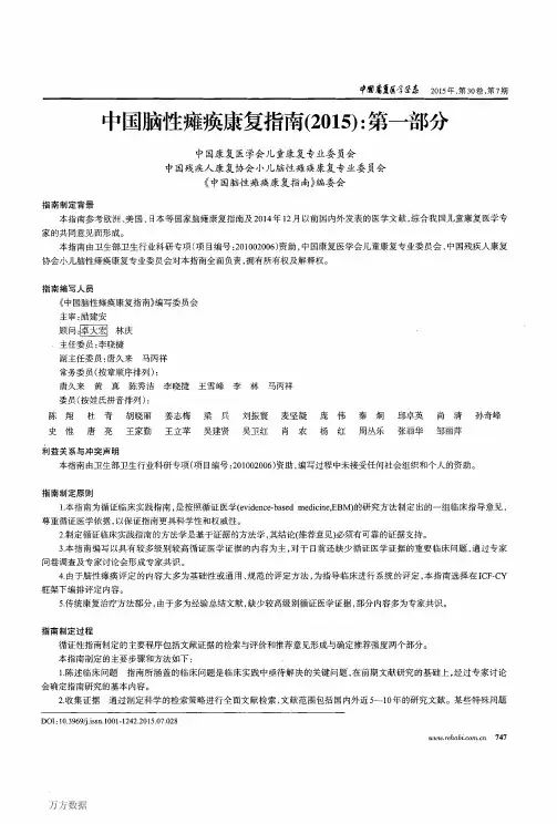 中国脑性瘫痪康复指南(2015)第一部分