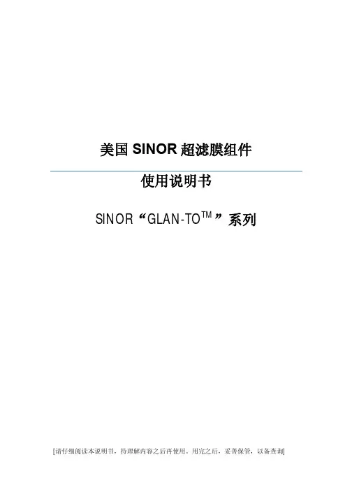 美国SINOR超滤膜组件GLAN-TO技术手册