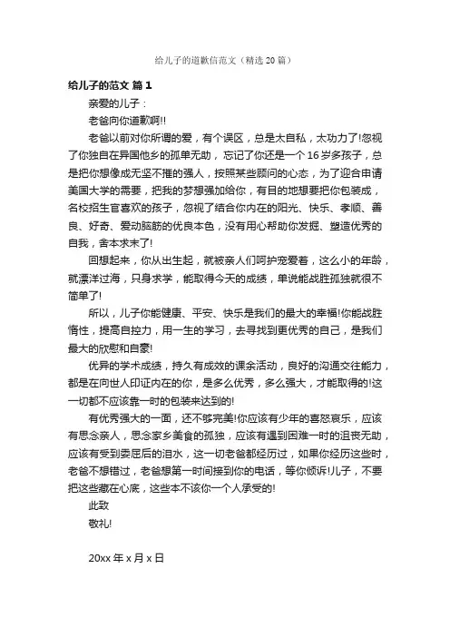 给儿子的道歉信范文（精选20篇）