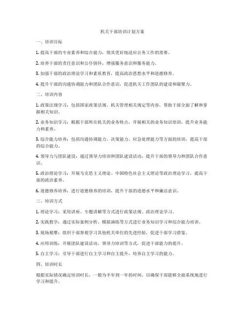 机关干部培训计划方案