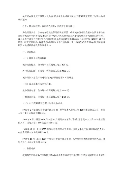关于提高城乡居民最低生活保障、孤儿基本生活养育和60年代精简退职职工生活补助标准的通知
