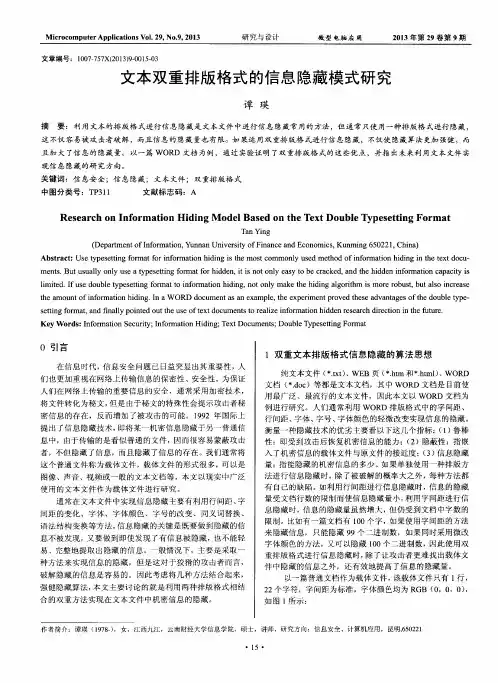 文本双重排版格式的信息隐藏模式研究