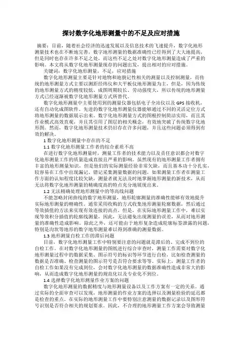 探讨数字化地形测量中的不足及应对措施122