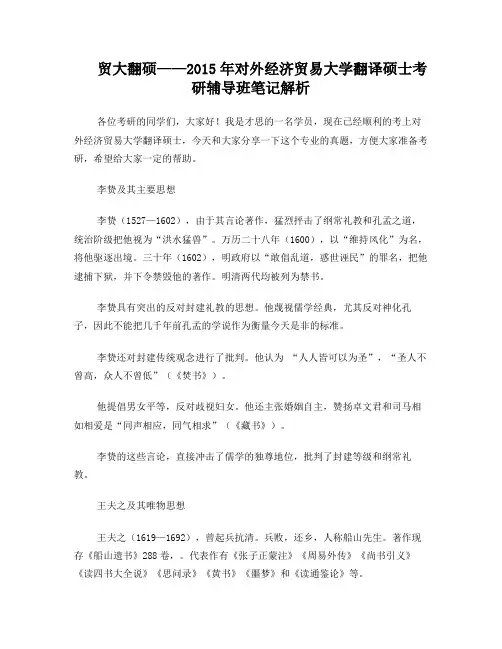 贸大翻硕——2015年对外经济贸易大学翻译硕士考研辅导班笔记解析