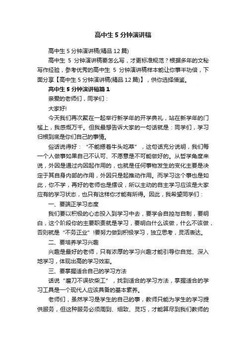 高中生5分钟演讲稿（精品12篇）