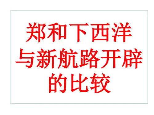 郑和下西洋与新航路开辟的比较