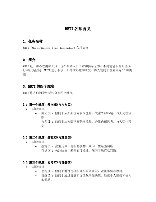 mbti各项含义