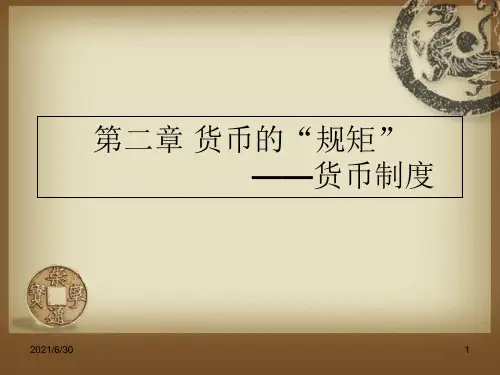 货币制度 课件