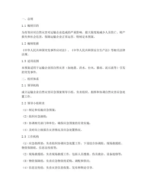 运输企业自然灾害应急预案