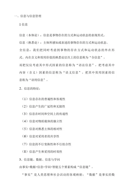 信息管理学基础知识点