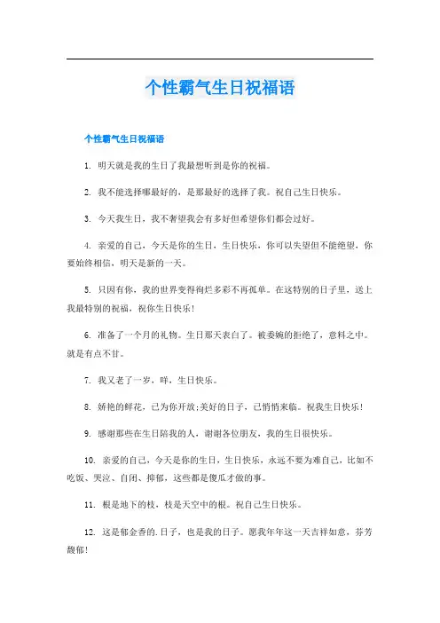 个性霸气生日祝福语