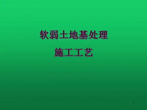 软弱土地基处理