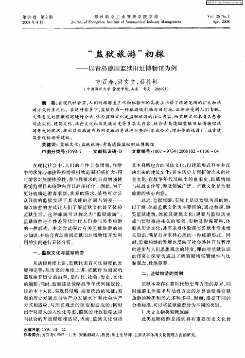 “监狱旅游”初探——以青岛德国监狱旧址博物馆为例
