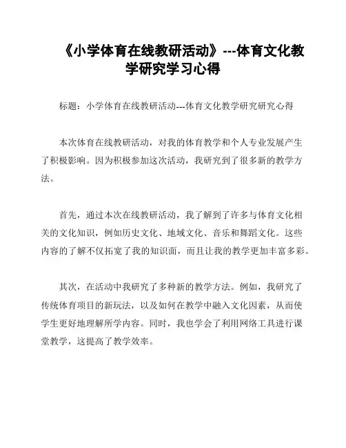 《小学体育在线教研活动》---体育文化教学研究学习心得