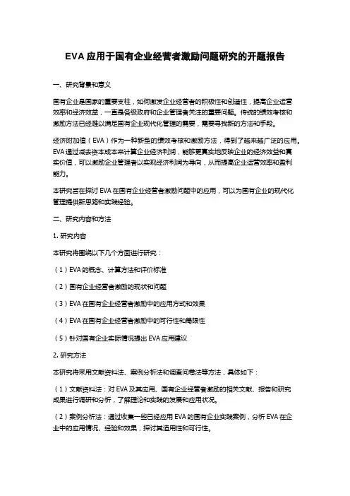 EVA应用于国有企业经营者激励问题研究的开题报告