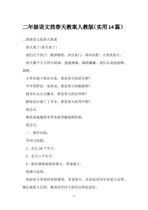 二年级语文找春天教案人教版(14篇)