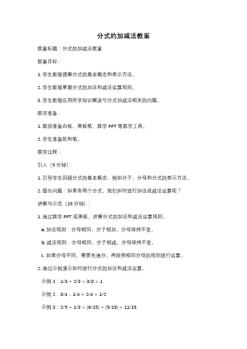 分式的加减法教案